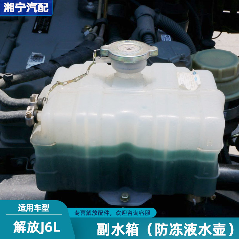 副水箱防冻液小水壶解放j6lj6m