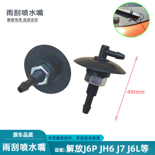 适配解放j6p雨刮器喷水嘴JH6j6l悍V雨刷喷头j7天V水管接头配件
