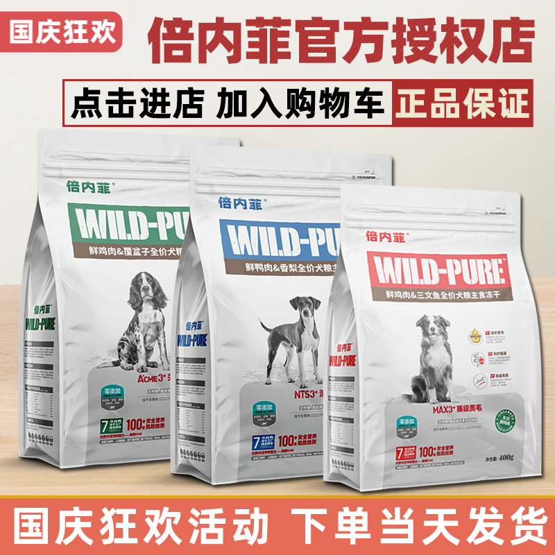 倍内菲冻干生骨肉狗粮400g
