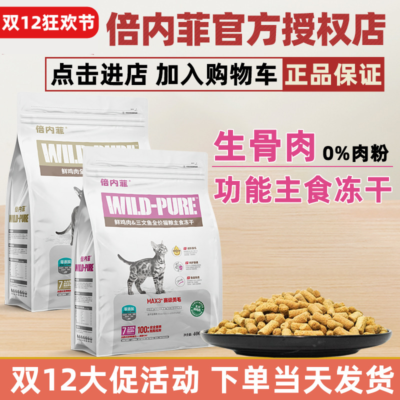 倍内菲冻干主粮生骨肉猫粮功能