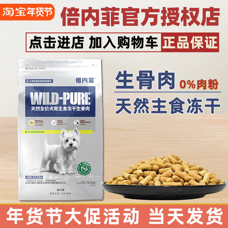 倍内菲主食冻干生骨肉狗粮2.4kg宠物美毛护肤泪痕养护犬主食通用,宠物/宠物食品及用品,狗全价冻干粮,淘宝优惠券,粉丝福利购,淘宝优惠卷