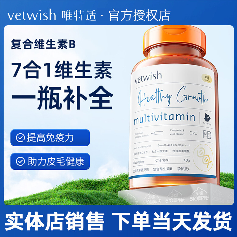 补充营养复合维生素vetwish