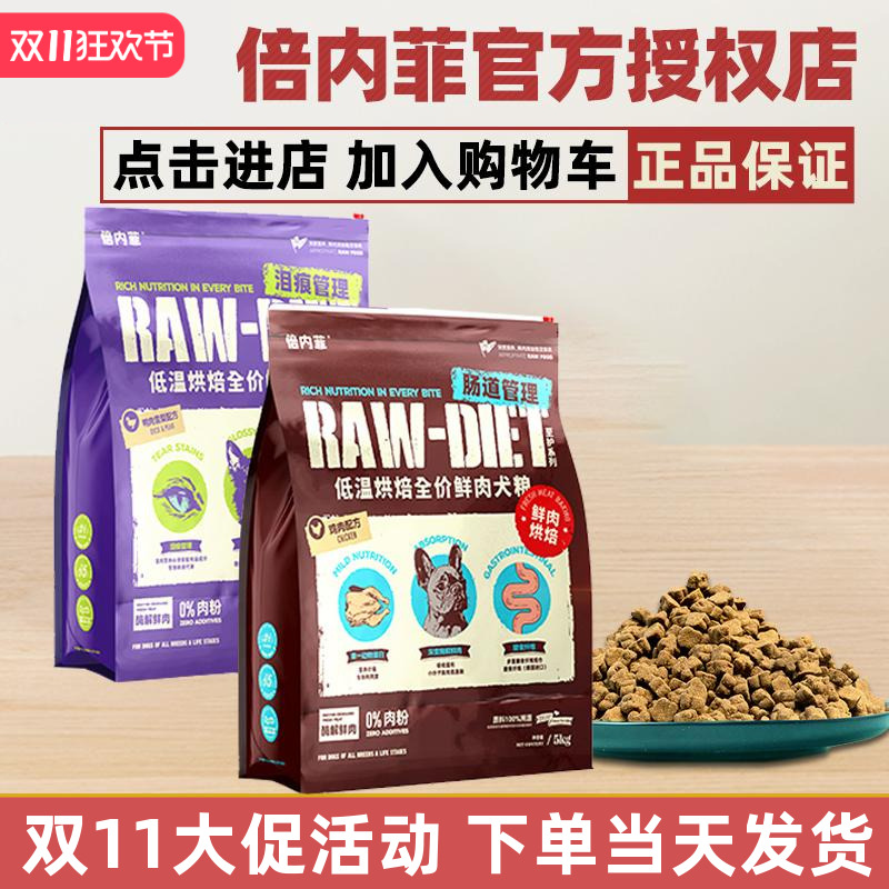 倍内菲狗粮至护鲜肉低温烘焙