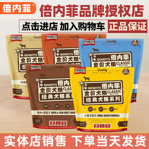 benefits倍内菲狗粮厂家授权直供