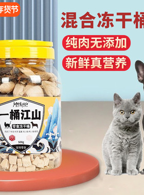 一桶江山猫狗零食混合冻干500g营养增肥发腮7种口味鸡鸭肉冻干桶