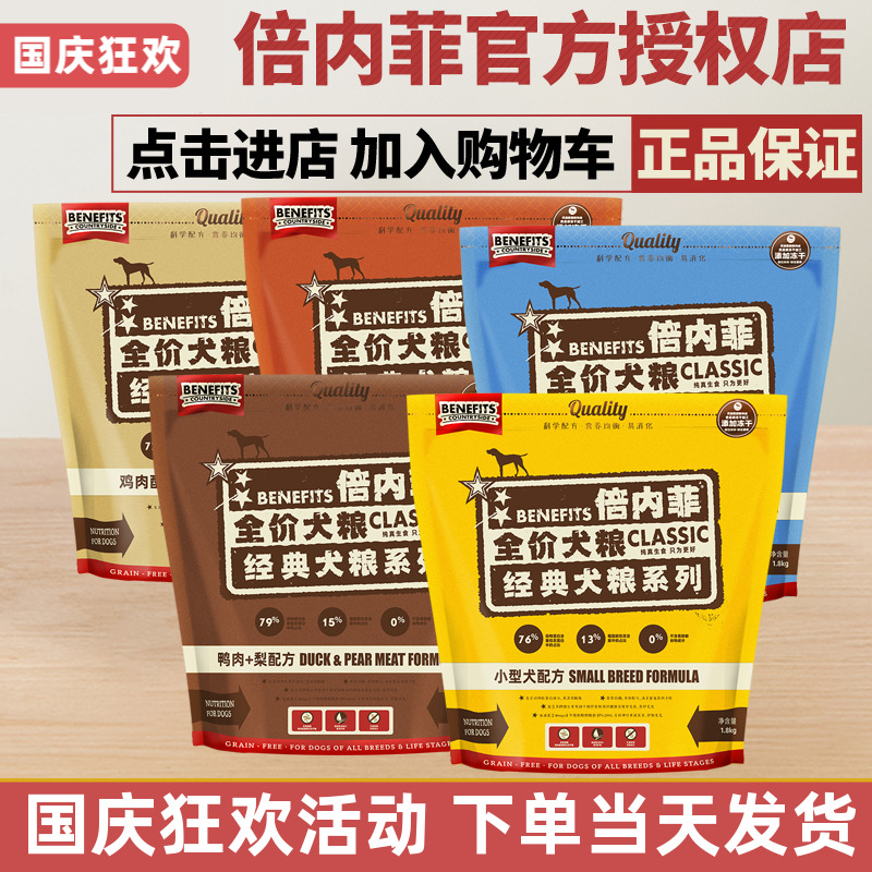 benefits倍内菲狗粮厂家授权直供