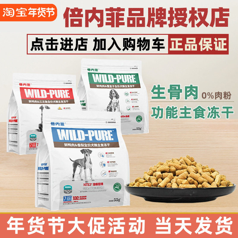 倍内菲冻干全价狗生骨肉配方营养均衡低敏犬粮55g幼成犬通用狗粮,宠物/宠物食品及用品,狗全价冻干粮,淘宝优惠券,粉丝福利购,淘宝优惠卷