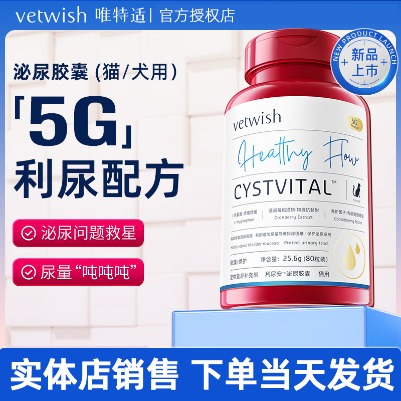 vetwish猫咪尿路感染利尿安通用