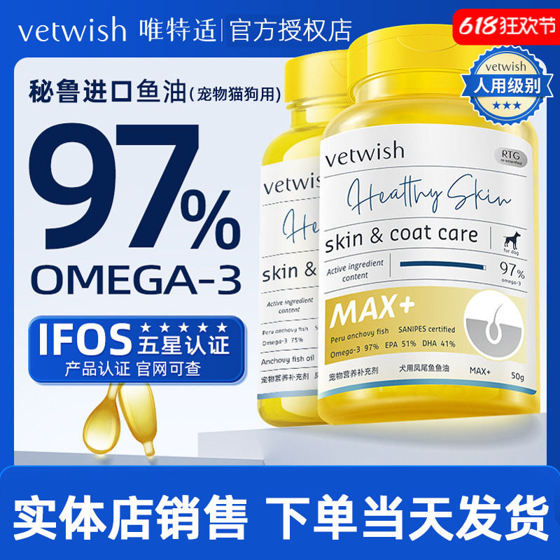 唯特适vetwish软骨素维生素幼猫狗美毛护肤深海凤尾鱼油胶囊