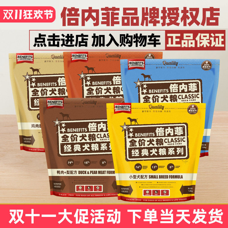 benefits倍内菲狗粮全犬期鱼肉牛肉经典冻干粮1.8kg玩具犬天然粮