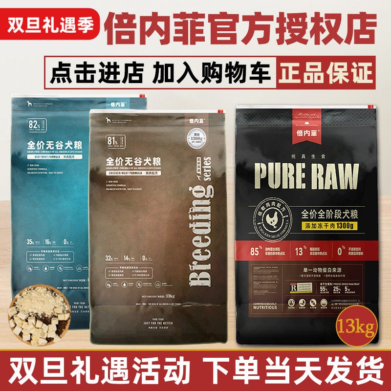 倍内菲官方授权狗粮13kg厂家直供