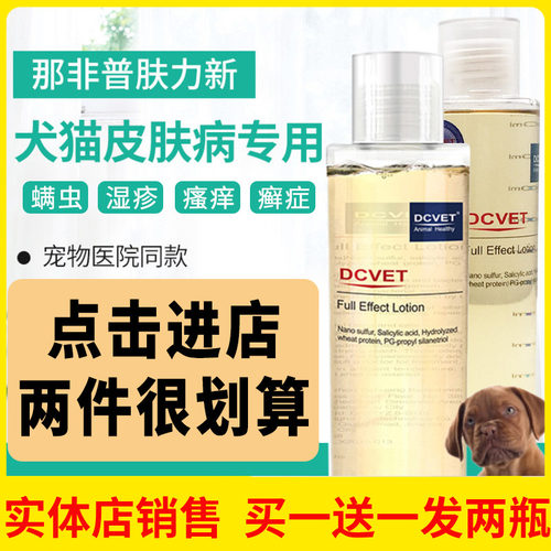 dcvet除真菌螨虫菲普肤力新药浴