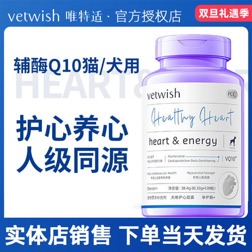 唯特适适辅酶Q10猫咪狗狗强心脏