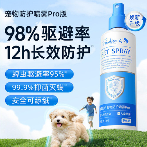 Frewhite富瑞白狗狗体外喷雾防护