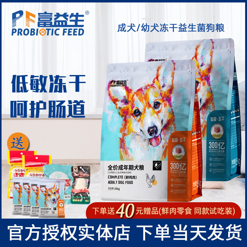 富益生狗粮3斤低敏冻干犬粮