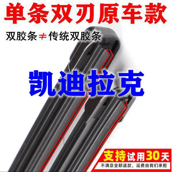 凯迪拉克胶条雨刮器图片