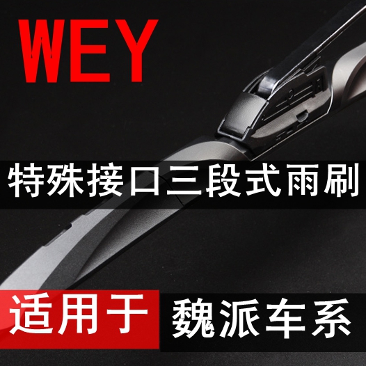 长城接口有骨雨刮器