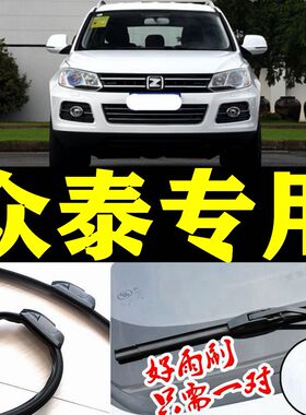 众泰T600雨刮器条ZT200Z300 SR9Z500SR7大迈X5朗悦M300无骨雨刷片
