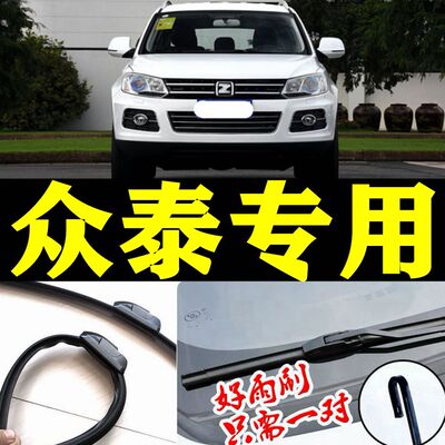 众泰T600雨刮器条ZT200Z300 SR9Z500SR7大迈X5朗悦M300无骨雨刷片