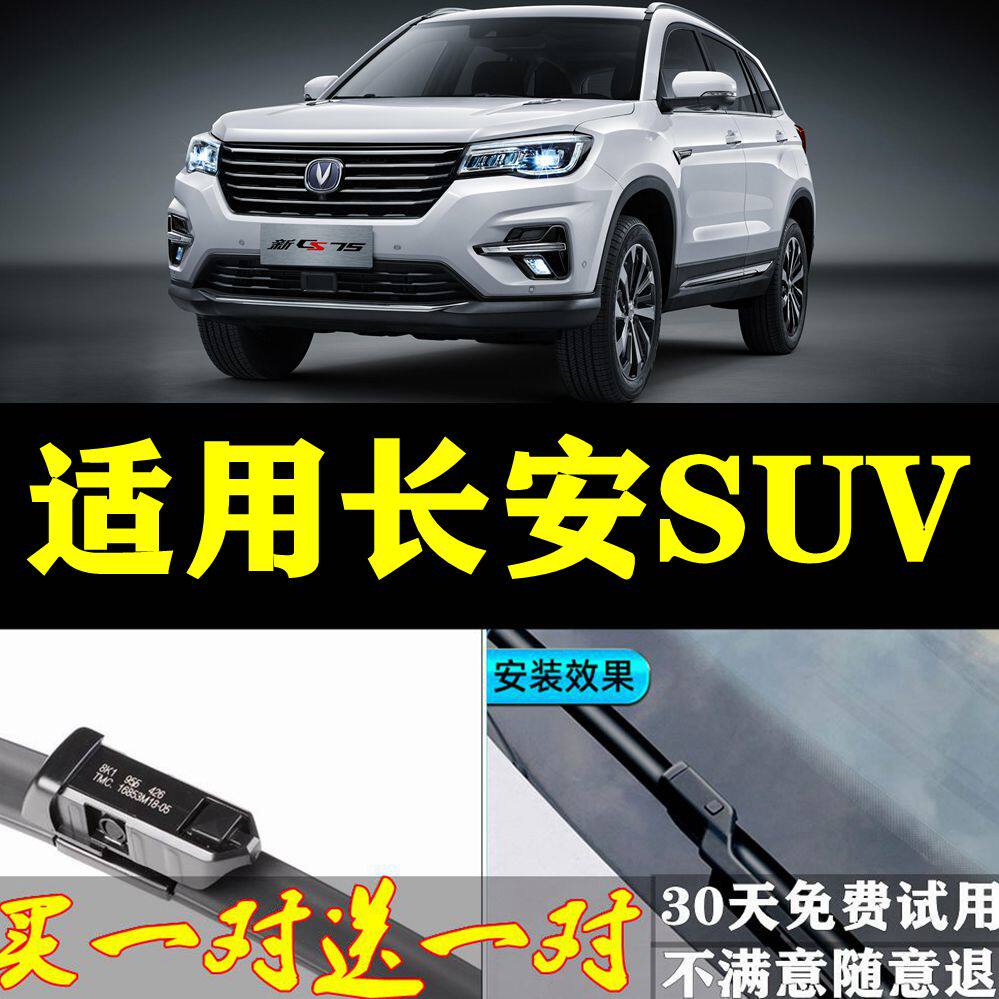 长安CS55/CS75/CS95/CS35/CS15汽车雨刷条片无骨专用原装雨刮器