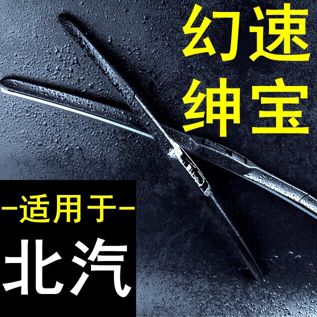 绅宝威旺无骨雨刮片