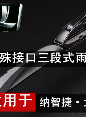 纳智捷接口有骨雨刮器