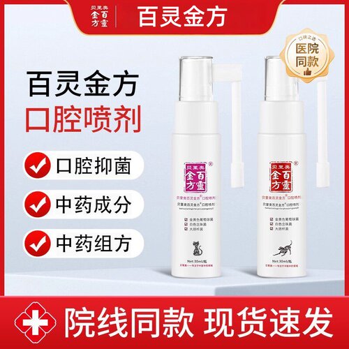 贝里奥百灵金方猫狗口臭口腔喷剂