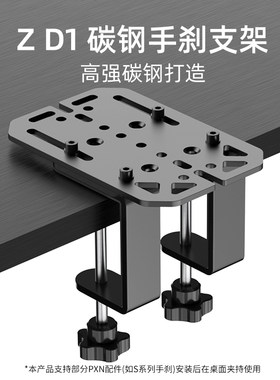 PXN莱仕达ZD1金属桌面夹具莱仕达HBS手刹SF U/SMG兼容魔爪HBP手刹