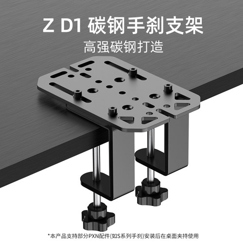 PXN莱仕达ZD1金属桌面夹具莱仕达HBS手刹SF U/SMG兼容魔爪HBP手刹