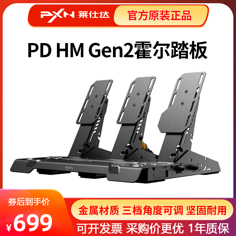 PXN莱仕达PD HM霍尔磁传感踏板电脑PC赛车竞速游戏模拟器卡车离合