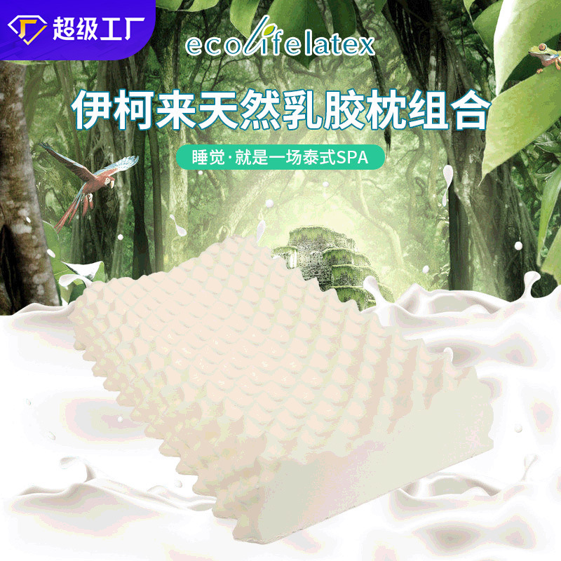 Ecolifelatex泰国乳胶枕头天然枕枕芯颈椎枕头高低按摩枕现货