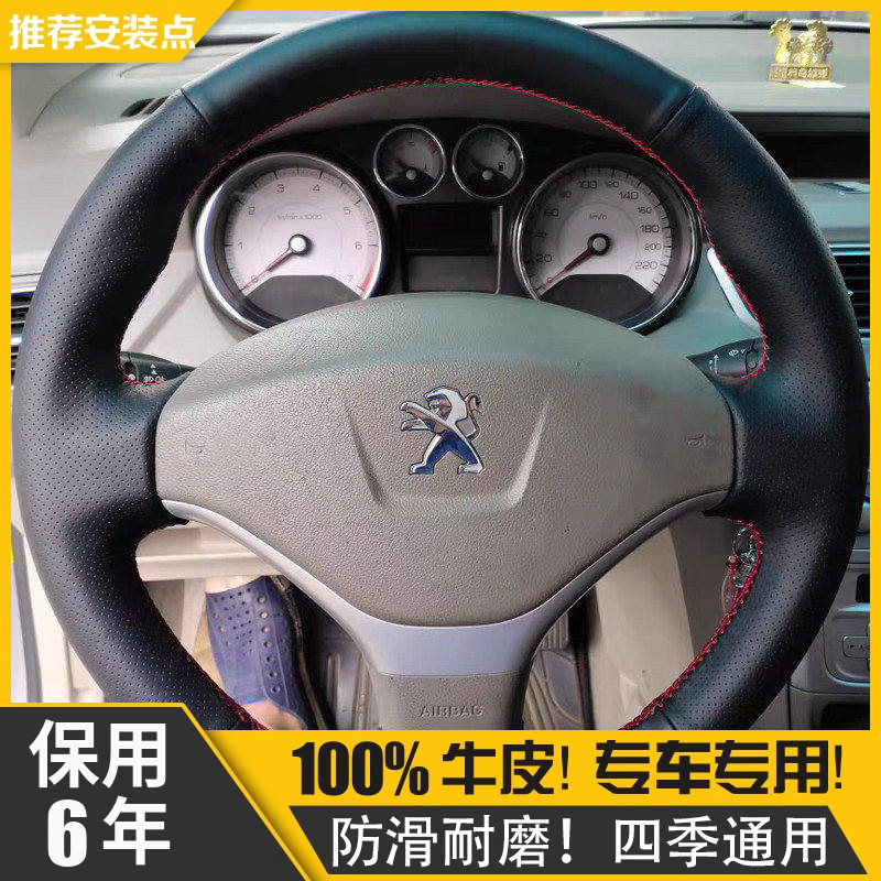 【保用6年】标致308手缝方向盘套