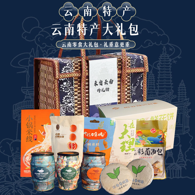 云南特产礼盒昆明大理丽江零食小吃鲜花饼普洱茶礼物伴手礼大礼包