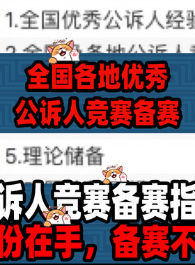 全国各地优秀公诉人竞赛备赛指南ppt介绍实战经验行政策论题库