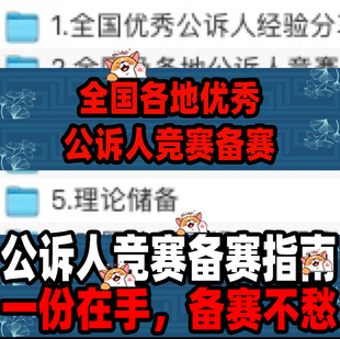 全国各地优秀公诉人竞赛备赛指南ppt介绍实战经验行政策论题库