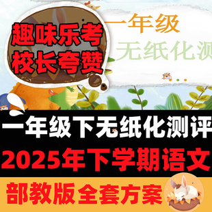 一年级语文下册期中无纸化测评PPT方案word非纸笔综合素质乐考