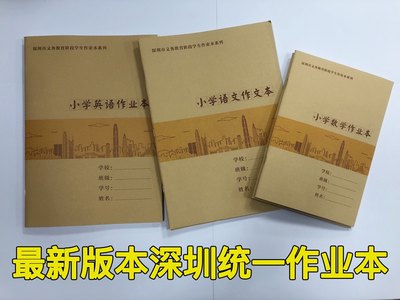 2022新款深圳市小学统一作业本学校同步写字本数学本作文本英语本