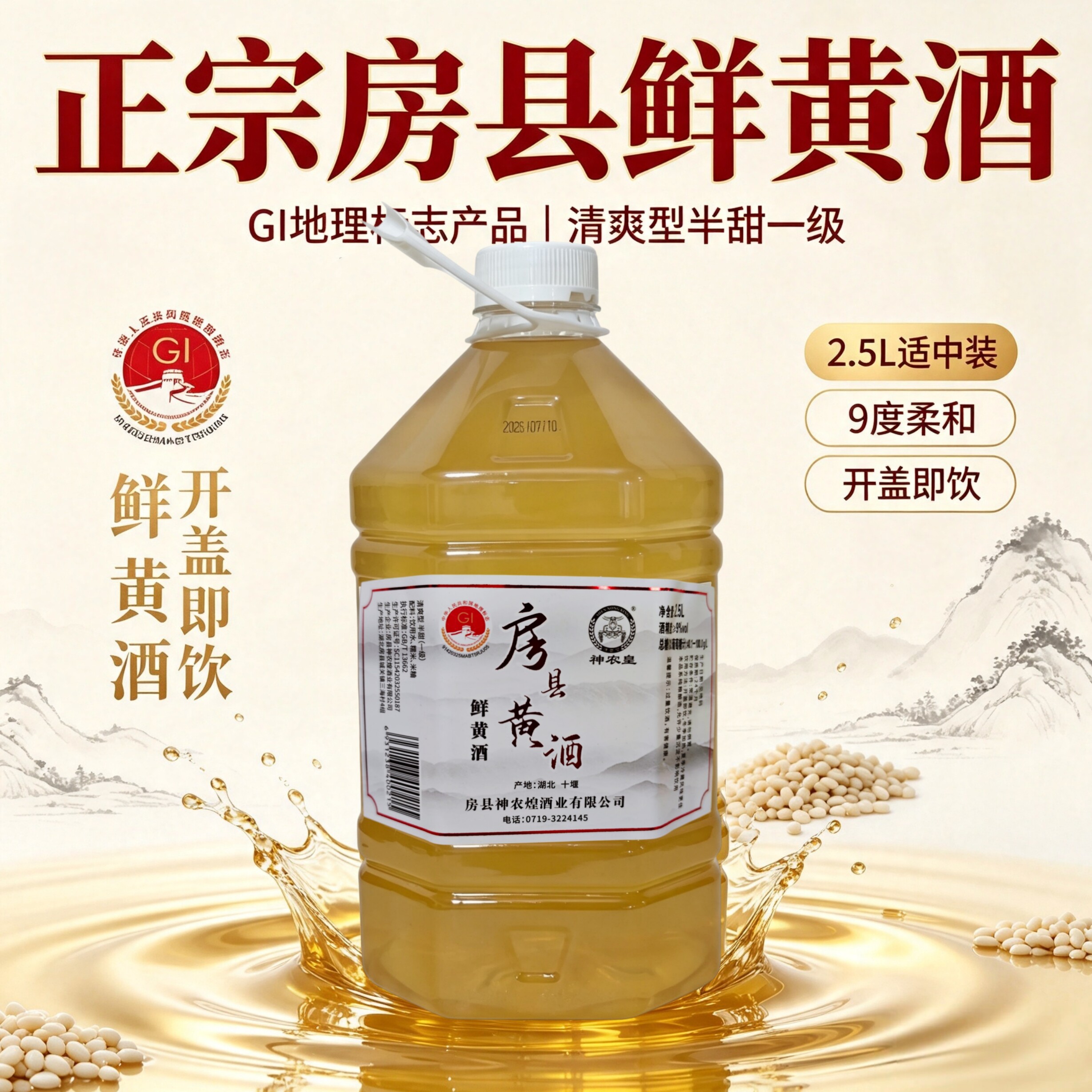 神农皇湖北房县黄酒9度2.5L