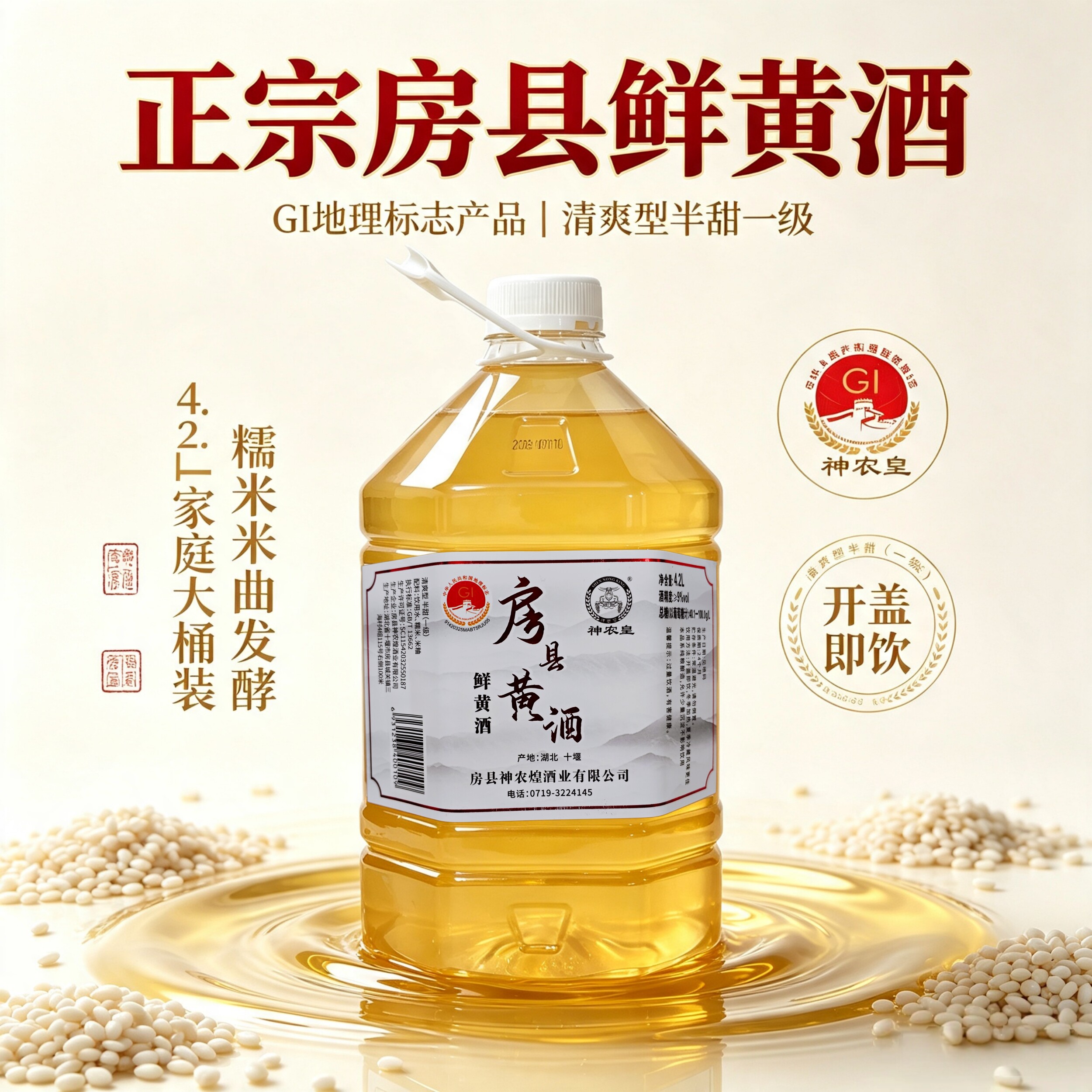 神农皇湖北房县鲜黄酒9度4.2L