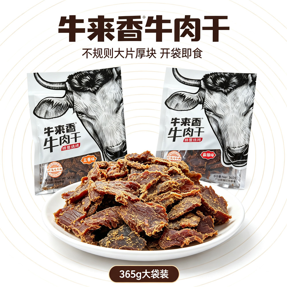 贵州安顺特产牛来香五香牛肉干麻辣牛肉片365克干牛肉干牛肉零食
