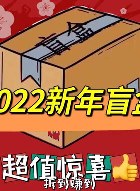 2026年 盲盒福袋内裤 每年各种版型陆续更新