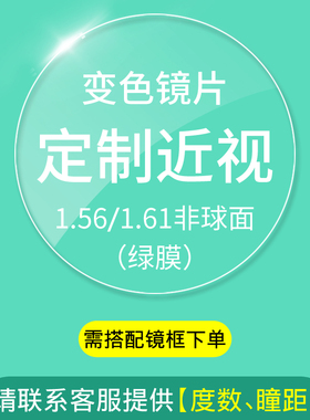 变色近视眼镜片1.56/1.61较薄防辐射防紫外线非球面绿膜眼镜片2片