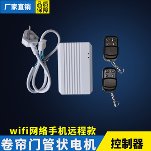 手机远程控制卷帘门遥控器WiFi网络连接开门电动车库门管状电机