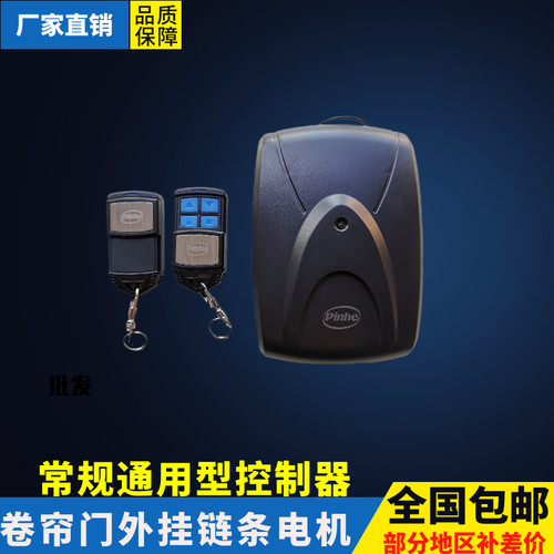 卷帘门控制器pinhe外挂电机