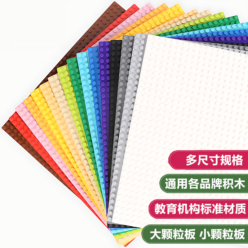 积木底板小颗粒大颗粒儿童玩具积木墙拼装DIY桌面幼儿园底座背板,玩具/童车/益智/积木/模型,普通塑料积木,淘宝优惠券,粉丝福利购,淘宝优惠卷