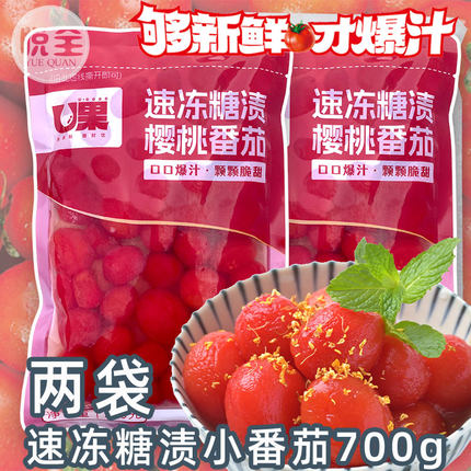 U果冷冻糖渍樱桃小番茄圣女果西红柿商用餐厅酸甜冷盘休闲零食