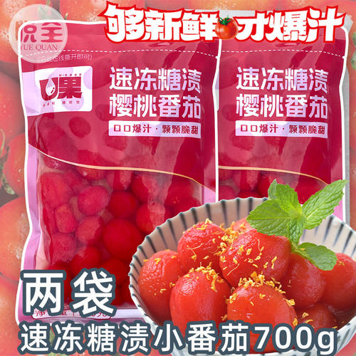 U果冷冻糖渍樱桃番茄商用圣女果