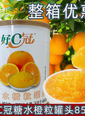 好C冠糖水橙粒罐头商用奶茶原料