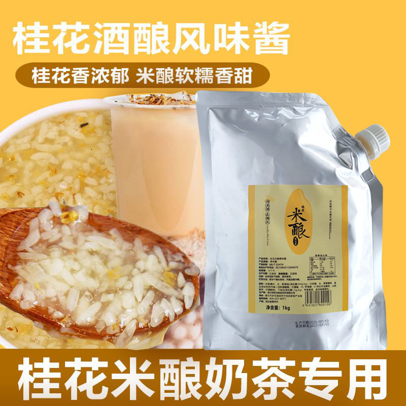 枫芝堂桂花酒酿果味酱奶茶店专用图片