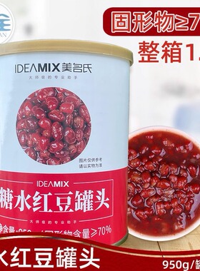 美名氏糖水红豆罐头赤小红豆配料商用950g奶茶店烘焙甜品店用商用